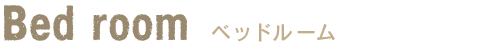 ベッドルーム